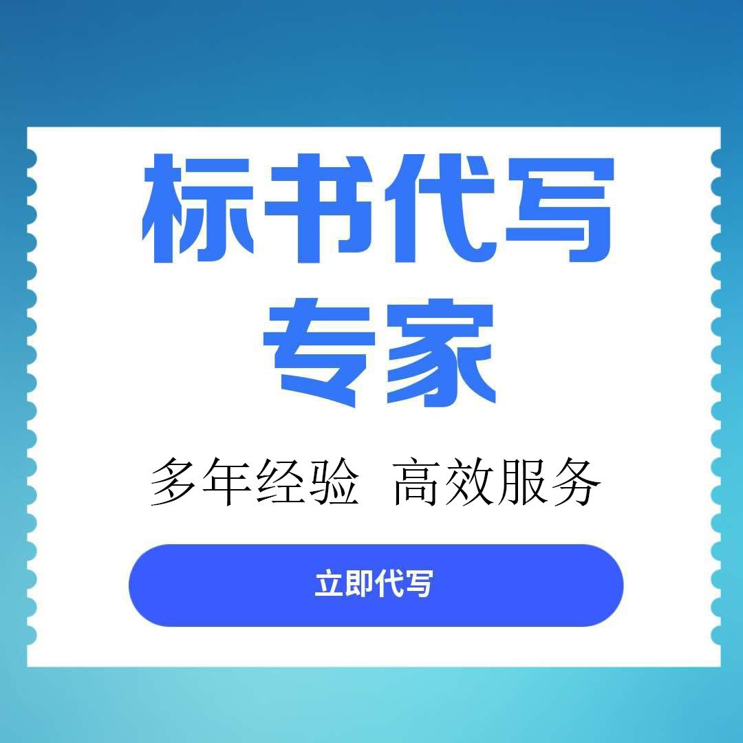 巴州区找标书文件代写找标书文件代写 - 价格